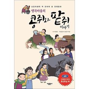 앵곡마을의 콩쥐와 팥쥐 이야기 (양장)