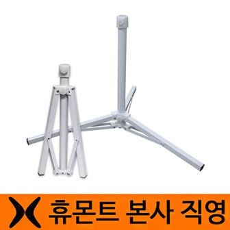 휴몬트 삼각 (접이식) 파라솔 받침대 ( 간편하게 휴대가능)