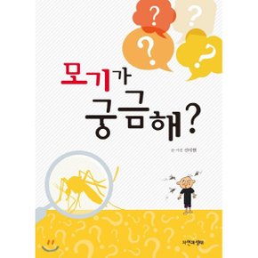 (중고/중)모기가 궁금해