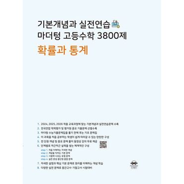 교보문고 기본개념과 실전연습 마더텅 고등수학 3800제 확률과 통계(2024)