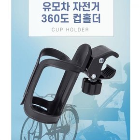 자유회전 유모차 자전거 컵홀더 360도 X ( 2매입 )