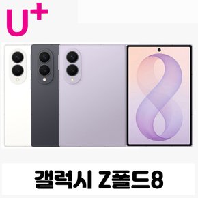 [LGU+번호이동] 갤럭시 Z폴드8 256G 선택약정 현금완납폰