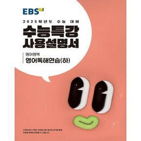 EBS 수능특강 사용설명서 영어영역 영어독해연습 (하) (2024)