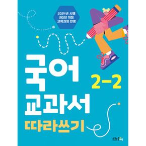 국어 교과서 따라쓰기 2-2 : 2024년 시행