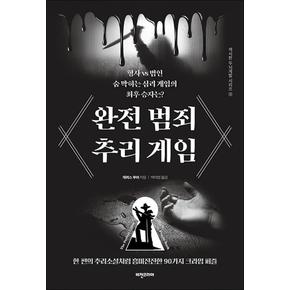 완전 범죄 추리 게임 The Perfect Crime Puzzle Book