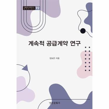  계속적 공급계약 연구 - 서울대학교 법학연구소 법학연구총서 92 (양장)