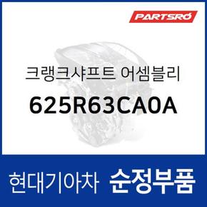 크랭크샤프트 (625R63CA0A) 그랜저HG, 그랜저IG, 아슬란 현대모비스부품몰