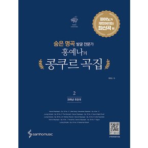 삼호뮤직 홍예나의 콩쿠르 곡집 2 - 피아노가 재밌어지는 최신곡 편 (개정판)