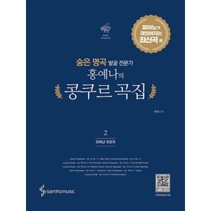  삼호뮤직 홍예나의 콩쿠르 곡집 2 - 피아노가 재밌어지는 최신곡 편 (개정판)