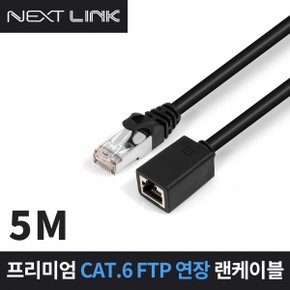 이지넷 CAT.6 FTP 연장 랜케이블(NEXTLINK-UF65M, 5m)