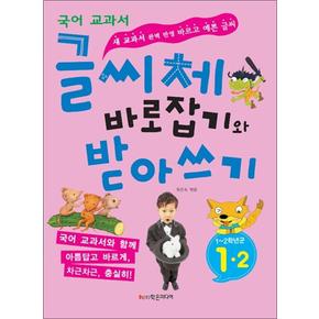 글씨체 바로잡기와 받아쓰기 1학년 2학기 - 새 국어 교과서 반영 : 초등 예쁜 글씨