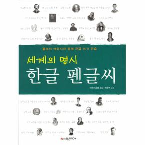 세계의 명시 한글 펜글씨 불후의 애송시와 함께 한글 쓰기 연습