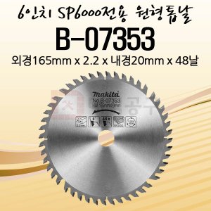 마끼다 원형톱날 B-07353 SP6000K전용 6인치목공용