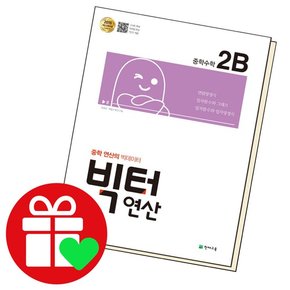 연산 중학수학 2B 2-1 도서 책