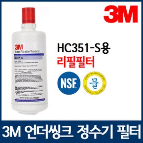 3M 정수기필터 HC351-S용 리필필터 HC351-S