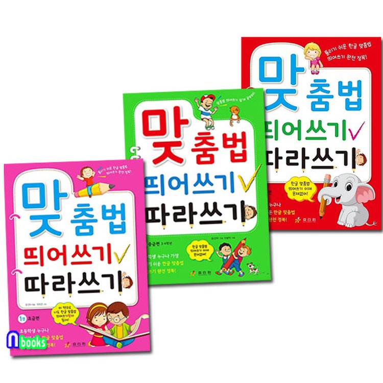 효리원/맞춤법 띄어쓰기 따라쓰기 1-3 세트(전3권)/초급편.중급편.고급편, 믿고 사는 즐거움 SSG.COM 효리원/맞춤법 띄어쓰기 따라쓰기 1-3 세트(전3권)/초급편.중급편.고급편, 믿고 사는 즐거움 Ssg.Com