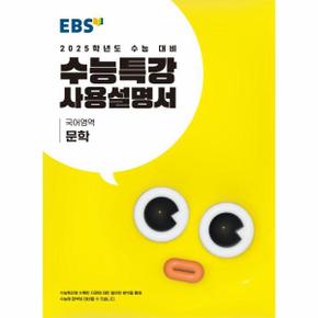 EBS 수능특강 사용설명서 문학 (2024) (2025 수능대비)