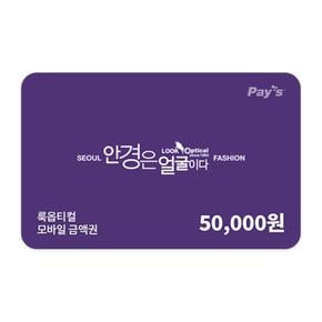 (5% 할인) 모바일금액권 5만원권 (정상가 50000원)