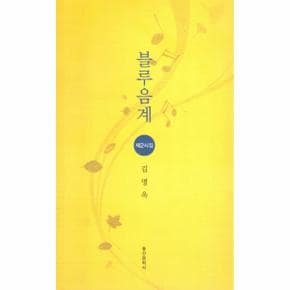 블루음계 (제2시집)