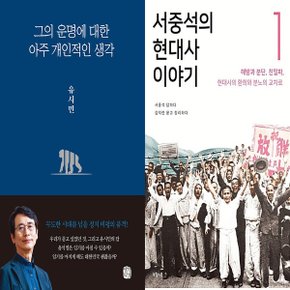 그의 운명에 대한  아주 개인적인 생각+서중석의 현대사 이야기 1 전2권_P365613660