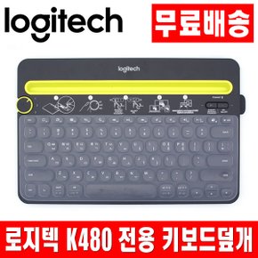 로지텍 K480 전용키스킨 키보드덮개 키보드커버