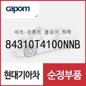 순정 카매트 바닥매트, 운전석 (84310T4100NNB) 제네시스 G90