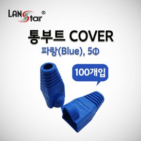 라인업시스템 LANSTAR LSN-BOOT-COVER-B 통부트