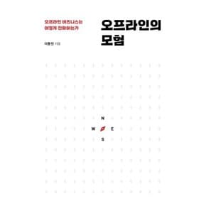 (중고/중)오프라인의 모험 : 오프라인 비즈니스는 어떻게 진화하는가