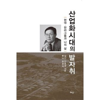 밀크북 산업화시대의 발자취 : 현대·한라그룹과 나의 삶