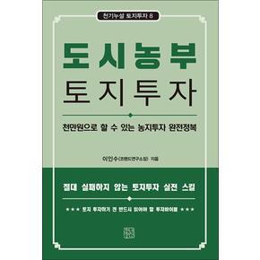 도시농부의 토지투자