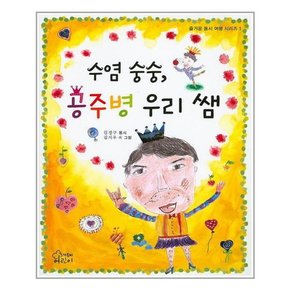 수염 숭숭, 공주병 우리 쌤