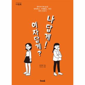 여자답게? 나답게! - 옛이야기에 숨은 씩씩하고, 지혜롭고, 멋진 여자 이야기