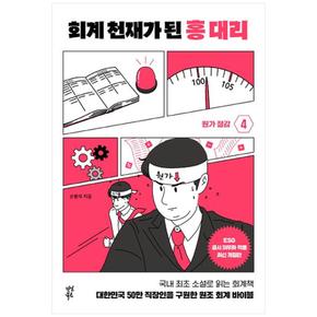 회계 천재가 된 홍 대리 4 : 원가 절감 (양장)