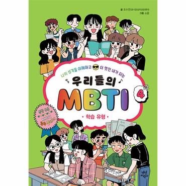 웅진북센 우리들의 MBTI 4 : 학습 유형 (양장)