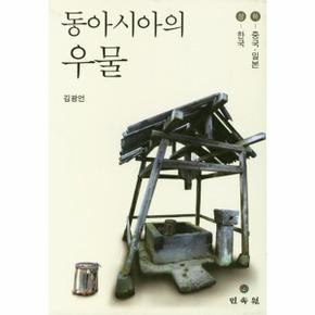 동아시아의 우물 상.하 - 전2권