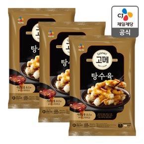 [본사배송] 고메 바삭쫄깃한 탕수육 450g X 3개