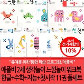 2세 생각놀이 느낌놀이 워크북 한글+수학+지능+첫시작 11권 풀세트