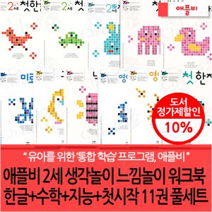 애플비 2세 생각놀이 느낌놀이 워크북 한글+수학+지능+첫시작 11권 풀세트