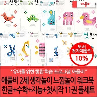 애플비 2세 생각놀이 느낌놀이 워크북 한글+수학+지능+첫시작 11권 풀세트