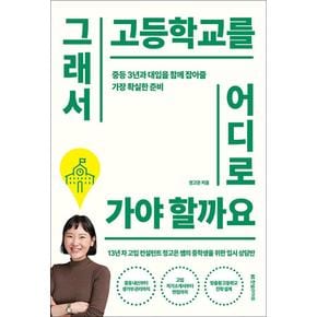 그래서 고등학교를 어디로 가야 할까요 - 고입 컨설턴트 정고읜 쌤의 중학생 입시 상담반