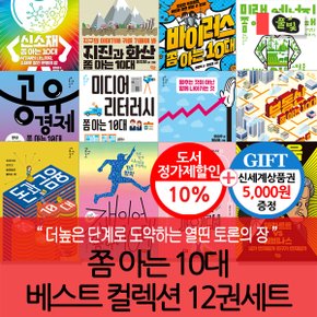 쫌 아는 10대 베스트 컬렉션 12권세트/상품권5천