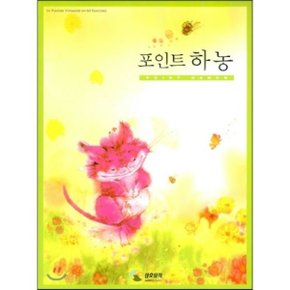 (중고/최상)포인트 하농