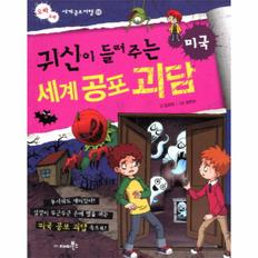 귀신이 들려주는 세계 공포 괴담(미국)-03(오싹 오싹 세계 공포 여행)귀신이 들려주는 세계 공포