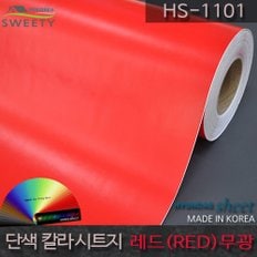 현대시트 간편한 접착식 선명한 단색 칼라시트지 HS-1101 레드(RED)