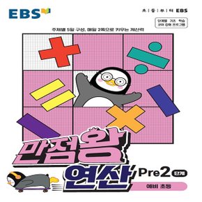 EBS 만점왕 예비 초등 연산 Pre 2단계 (예비 초등) (2021)