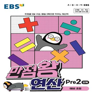  EBS 만점왕 예비 초등 연산 Pre 2단계 (예비 초등) (2021)