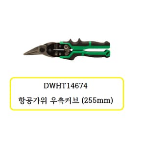 DWHT14674 디월트 항공가위 우측커브 (255mm)