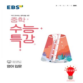 EBS 중학 수능특강 영어 입문 (2022)