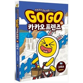 Go Go 카카오프렌즈 14 그리스  세계 역사 문화 체험 학습만화