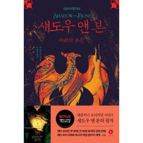 섀도우 앤 본 3 : 폐허와 부활